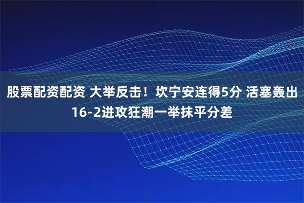 股票配资配资 大举反击！坎宁安连得5分 活塞轰出16-2进攻狂潮一举抹平分差